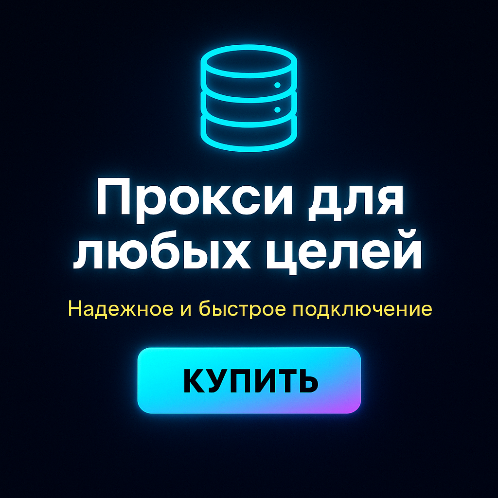 Прокси для браузеров и устройств